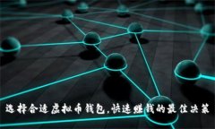 选择合适虚拟币钱包，快速赚钱的最佳决策