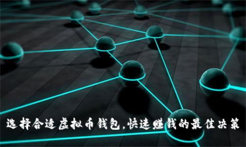 选择合适虚拟币钱包，快速赚钱的最佳决策