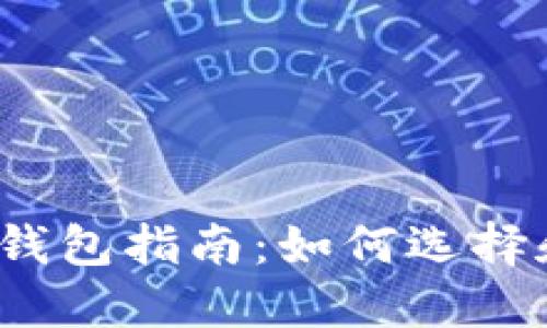 2023年最新比特币钱包指南：如何选择和使用最安全的钱包