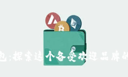 小狐狸钱包：探索这个备受欢迎品牌的魅力之旅