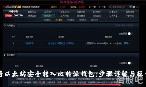 如何将以太坊安全转入比特派钱包：步骤详解与操作指南
