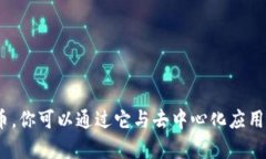 小狐狸钱包的英文名是 ＂MetaMask＂。它是一款广