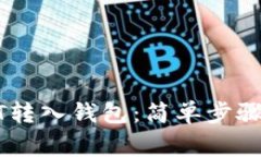 如何将USDT转入钱包：简单步骤与注意事项