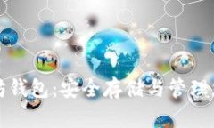 火币网以太坊钱包：安全存储与管理您的数字资