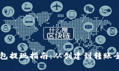 以太坊钱包提现指南：从创建到转账全流程解析