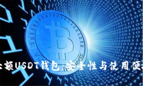 如何选择最佳大额USDT钱包：安全性与使用便捷性的全面分析