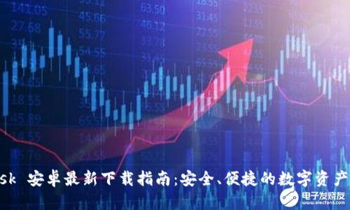 MetaMask 安卓最新下载指南：安全、便捷的数字资产管理工具