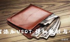 波场钱包如何添加USDT：详细教程与常见问题解析