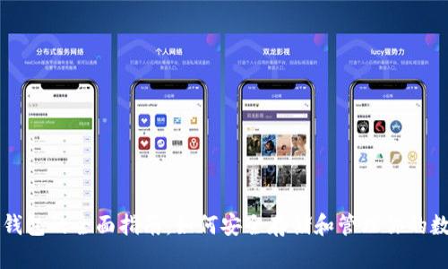 虚拟币钱包的全面指南：如何安全存储和管理你的数字资产