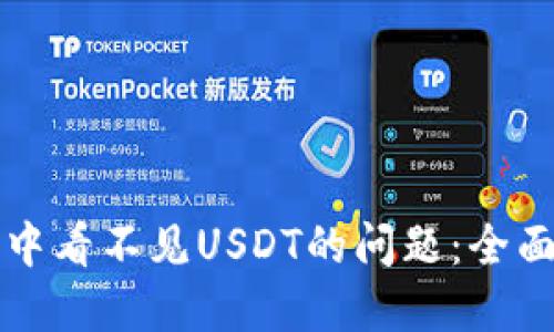 解决小狐狸钱包中看不见USDT的问题：全面指南与解决方案