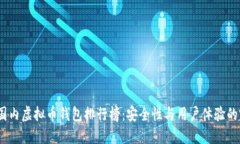2023年国内虚拟币钱包排行榜：安全性与用户体验