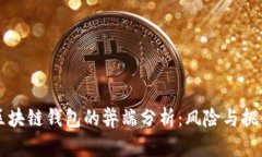 区块链钱包的弊端分析：风险与挑战