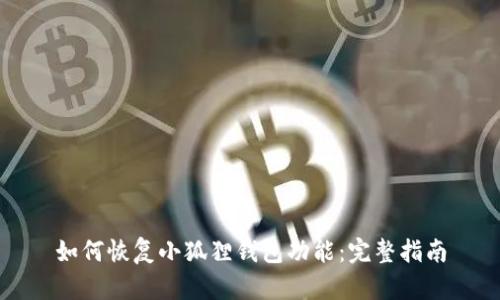 如何恢复小狐狸钱包功能：完整指南