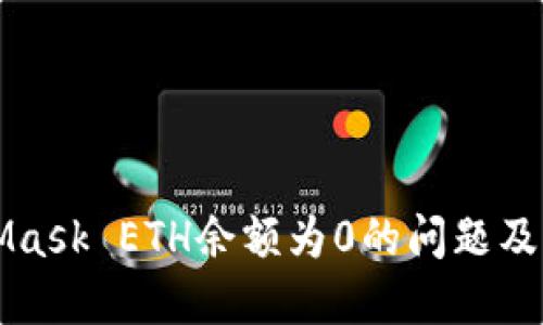 如何解决MetaMask ETH余额为0的问题及其故障排除指南