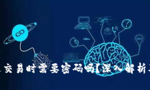 MetaMask发送交易时需要密码吗？深入解析及常见问题解答
