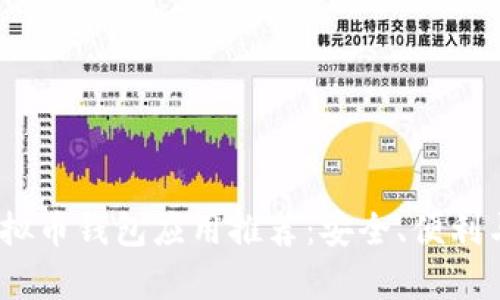 2023年最佳虚拟币钱包应用推荐：安全、便利与多功能性并存
