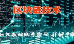 小狐狸钱包如何找回账号密码：详细步骤与注意