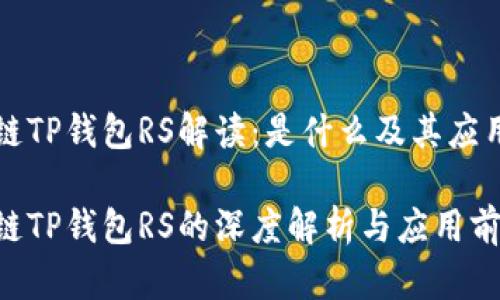 区块链TP钱包RS解读：是什么及其应用前景

区块链TP钱包RS的深度解析与应用前景