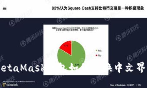 手机MetaMask钱包如何切换中文界面详解
