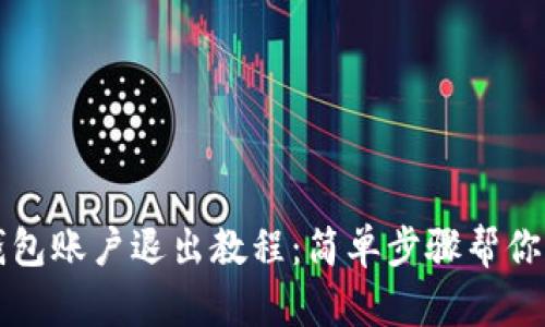 小狐狸钱包账户退出教程：简单步骤帮你轻松退出