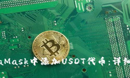 如何在MetaMask中添加USDT代币：详细步骤与指南