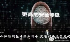 如何在小狐狸钱包中添加代币：完整指南与常见
