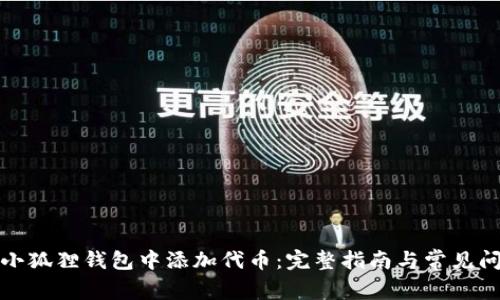 如何在小狐狸钱包中添加代币：完整指南与常见问题解答