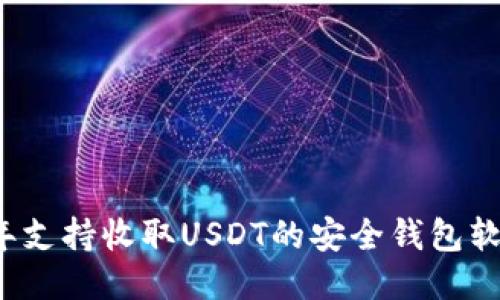 2023年支持收取USDT的安全钱包软件推荐