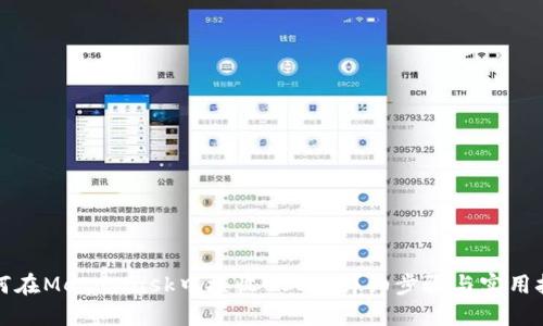如何在MetaMask中接收USDT：详细步骤与实用技巧