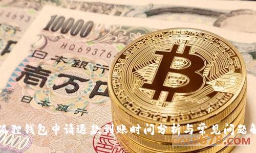 小狐狸钱包申请退款到账时间分析与常见问题解答