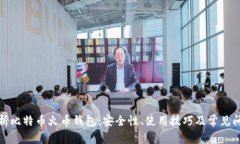 全面解析比特币火币钱包：安全性、使用技巧及