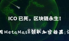 如何使用MetaMask领取加密糖果：详细指南