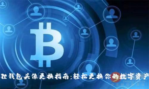 小狐狸钱包头像更换指南：轻松更换你的数字资产形象