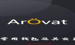 USDT常用钱包及其交易指南
