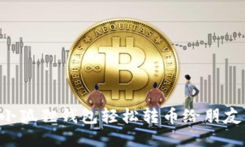 如何通过小狐狸钱包轻松转币给朋友：完整指南