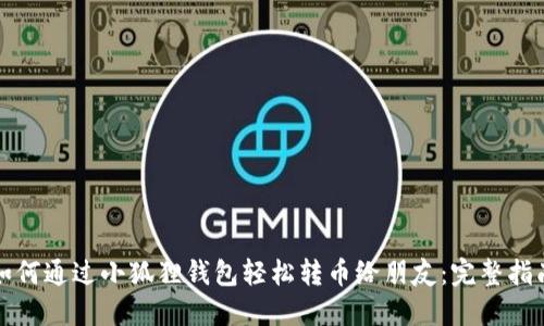 如何通过小狐狸钱包轻松转币给朋友：完整指南
