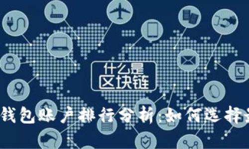 2023年比特币钱包账户排行分析：如何选择最适合你的钱包