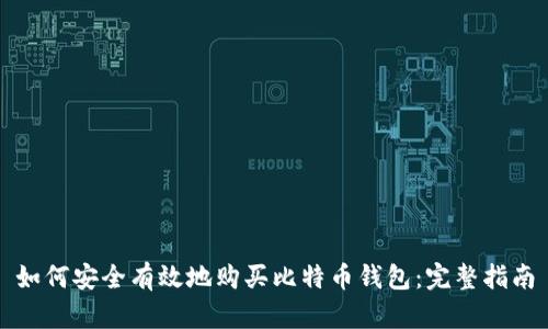 如何安全有效地购买比特币钱包：完整指南