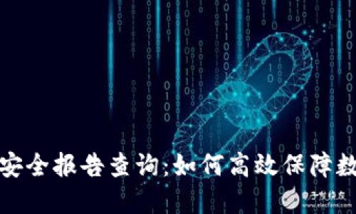 小狐狸钱包安全报告查询：如何高效保障数字资产安全