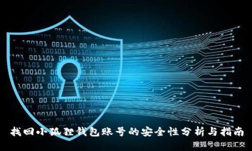 找回小狐狸钱包账号的安全性分析与指南