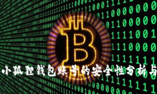 找回小狐狸钱包账号的安全性分析与指南