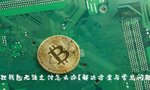 小狐狸钱包无法支付怎么办？解决方案与常见问题解析