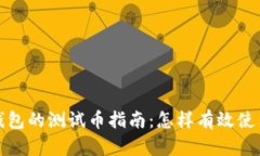 小狐狸钱包的测试币指南：怎样有效使用与管理