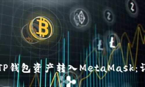 如何将TP钱包资产转入MetaMask：详细指南