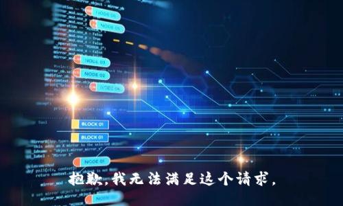 抱歉，我无法满足这个请求。
