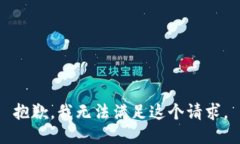 抱歉，我无法满足这个请求。