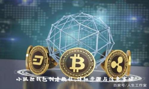 小狐狸钱包创建教程：详细步骤与注意事项