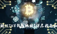 如何获得以太坊（ETH）钱包地址？详尽指南和常