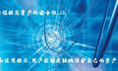 如何安全快速地登录MetaMask钱包？
MetaMask,区块链钱包,登录MetaMask,数字货币/guanjianci

一、什么是MetaMask？
MetaMask是一款流行的以太坊和ERC-20代币的钱包，它可以作为浏览器扩展和移动应用程序使用。它的主要功能是允许用户与以太坊区块链上的去中心化应用（DApps）进行交互。作为一个基于浏览器的数字钱包，MetaMask使得管理以太坊资产变得简单便捷。
用户可以通过MetaMask发送和接收以太币（ETH）、购买和交易代币、参与去中心化金融（DeFi）活动，还有许多其他功能，例如NFT交易和存储以及参与去中心化治理等。

二、MetaMask的安装过程
在能够登录MetaMask之前，首先需要正确安装MetaMask扩展。以下是安装的步骤：
ol
li打开浏览器并访问MetaMask的官方网站（https://metamask.io）。/li
li根据提示选择适合你的浏览器类型（Chrome, Firefox, Edge等），点击下载并安装扩展。/li
li安装完成后，浏览器右上角会出现MetaMask的狐狸图标，点击该图标。/li
li根据提示创建一个新的钱包或恢复已有钱包（如果你有助记词）。/li
/ol

三、如何使用MetaMask进行登录
成功安装后，用户需要登录到MetaMask才能使用其功能。以下是登录的步骤：
ol
li点击浏览器右上角的MetaMask图标。/li
li输入你的主密码（即在创建钱包时设置的密码）。/li
li点击“解锁”按钮，进入钱包界面。/li
/ol
一旦登录成功，你就可以看到你的账户余额、以太币和代币的交易记录以及其他功能，让你可以方便地进行数字资产管理。

四、MetaMask的安全性与注意事项
安全性是使用MetaMask非常重要的一部分。为了保护你的数字资产，用户应该注意以下几点：
ol
li确保密码强度：密码应足够复杂，包含字母、数字和特殊字符。/li
li备份助记词：在创建钱包的过程中，MetaMask会提供一个12个单词的助记词，务必妥善保存，不要数字存储在在线环境中。/li
li警惕网络钓鱼：只在官方网站和安全的DApp中使用MetaMask，防止输入密码与助记词到假冒网站。/li
li定期检查安全设置：确保你定期查看MetaMask的设置，确保一切正常。/li
/ol

五、常见问题解答

h41. 如果忘记了MetaMask的密码怎么办？/h4
如果你忘记了MetaMask的主密码，不用担心，你依然有恢复账户的机会。你可以通过助记词恢复你的钱包。
首先，确保你知道助记词的原始顺序。然后关闭当前的MetaMask账号，重新打开扩展。选择“恢复钱包”，然后根据指示输入你的助记词。一旦输入成功，你将能访问你的钱包，并可以重新设置主密码。
阅读所有恢复钱包的步骤，有时步骤可能会因版本更新略有不同。此外，务必确保在安全的环境中恢复你的钱包。

h42. MetaMask是否支持多种币种？/h4
虽然MetaMask最初是为以太坊而设计的，但它实际上支持任何创建在以太坊区块链上的ERC-20代币。这意味着用户可以管理多种代币，只要这些代币基于以太坊网络。
要向MetaMask添加新的代币，用户可通过“添加代币”按钮输入代币合约地址，MetaMask会自动填充该代币的名称和小数位数。这样，你就能轻松管理所有的以太坊相关资产。
此外，MetaMask也正在逐渐扩展对其他区块链的支持，以增强用户体验。确保定期更新MetaMask，以获取最新的功能和支持的线路信息。

h43. 使用MetaMask进行交易的费用是多少？/h4
使用MetaMask进行交易时，用户需要支付以太坊网络的交易费，这被称作“Gas费”。Gas费的高低会依赖于当前网络的拥堵程度和你设置的交易优先级。
在确认每笔交易前，MetaMask会显示Gas费估算。用户可以选择不同的Gas价格，以控制交易速度。如果网络拥堵，Gas费通常会更高；而如果选择更低的费用，则需要等待较长时间才能完成交易。
要有效管理Gas费，用户可以通过监控以太坊网络的状态，选择在交易量较低时进行交易，以降低费用。

h44. 如何确保MetaMask钱包的安全？/h4
确保MetaMask钱包的安全是用户首要考虑的问题。以下是一些有效的安全措施：
ol
li定期更新密码，使用复杂的字符组合并避免使用常见的组合。/li
li利用硬件钱包将大额资产与网络隔离。通过将MetaMask与硬件钱包（如Ledger或Trezor）结合使用，可以大幅提高资产的安全性。/li
li在安装任何新应用时都需小心，确保只从可信任的来源下载DApp，以免安装到恶意的应用程序。/li
li定期备份助记词，确保在意外情况下快速恢复。/li
li启用二步验证等额外的安全措施，如果MetaMask后续支持此功能。/li
/ol


总之，MetaMask是一个功能强大的钱包，可以帮助用户高效的管理以太坊及其代币。通过注意上述安全事项和使用提示，用户能够更好地保护自己的资产，享受MetaMask带来的便利。