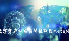 如何将数字资产从交易所提取到MetaMask钱包